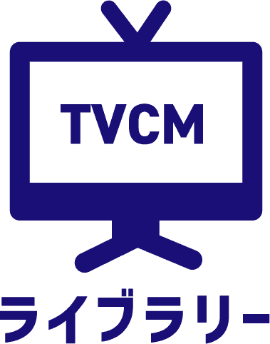 TVCMライブラリー